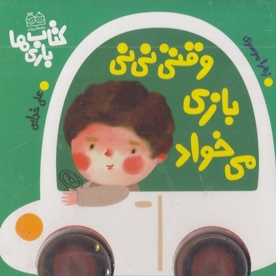 وقتی نی نی بازی می خواد